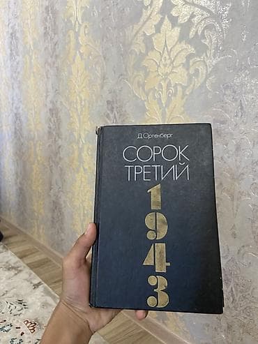 ts.kg фильмы: Книга: Д. Ортэнберг «Сорок третий. 1943» - Жанр: рассказ-хроника о — 1