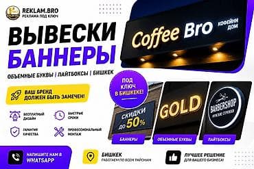 бесплатное объявление бишкек: Вывески и баннеры под ключ в Бишкеке Instagram: reklam.bro WhatsApp — 1