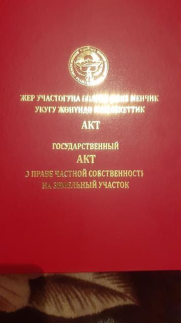 продаю дом в кызыл аскере: 4 соток, Красная книга, Тех паспорт — 1