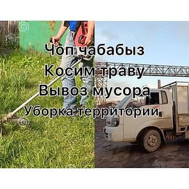 Уборка территории, Уборка снега, Уборка двора и сада, Стрижка газона