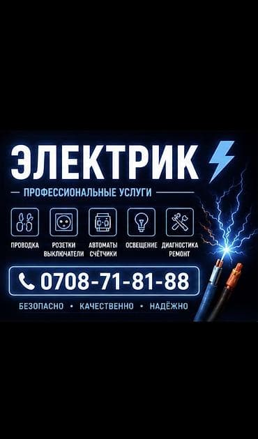 Электрик | Установка щитков, Установка счетчиков, Перенос электроприборов Больше 6 лет опыта