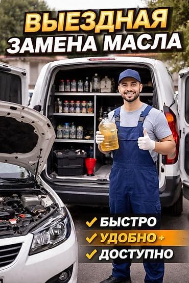 Май алмаштыруу кызматын сунуштайбыз: мотор, коробка, мост — баарына