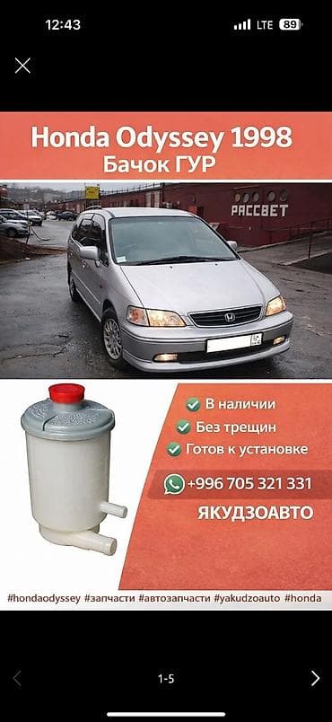 хонда одиссей гур насос: Бачок Honda — 1