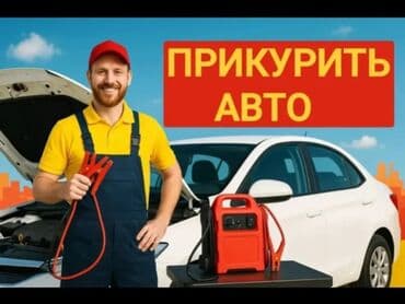 портативное зарядное устройство с розеткой: ПРИКУРИТЬ АВТО Круглосуточно — 1