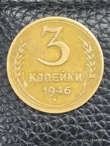 шахматы сувенирные: Монета СССР 3 копейки, 1946 года - Номинал: 3 копейки - Год выпуска — 1