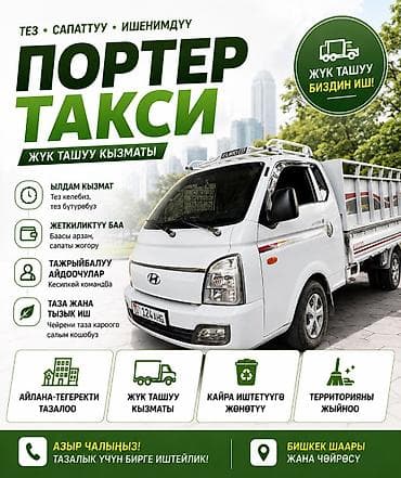 стартер стрим: Заказать Хендай портер, Вывоз бытового мусора, C грузчиком — 1