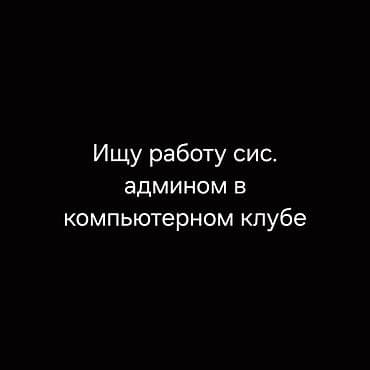 Резюмелер: Возраст: 18 лет Хорошо разбираюсь в компьютерах и программном — 1