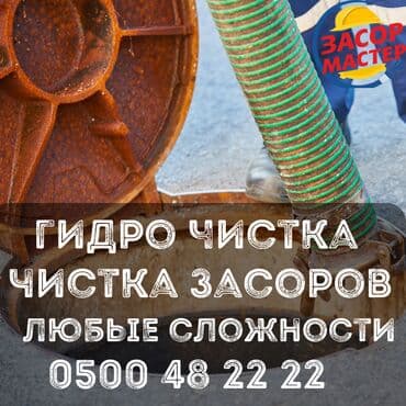 био туалет для инвалидов: Чистка канализации, Чистка засоров, Прочистка канализации, Чистка — 1