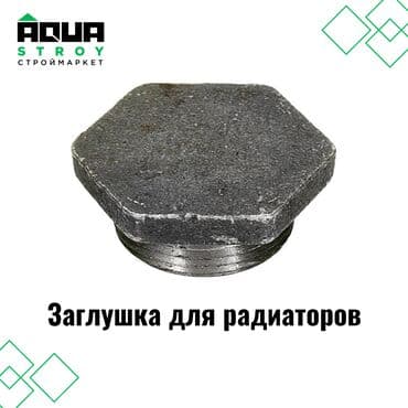 радиаторы чугунные: Заглушка для радиаторов чугунная надежный и долговечный элемент — 1