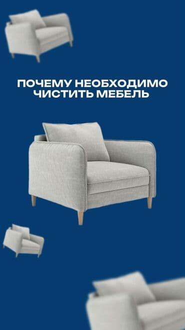 Химчистка мебели, | Кресла, Диваны, Матрасы