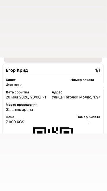 Билет на концерт: Егор Крид Тип: фан-зона (1/1) Дата и время события