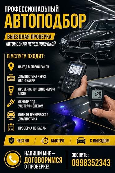 Профессиональный автоподбор — выездная проверка автомобиля перед