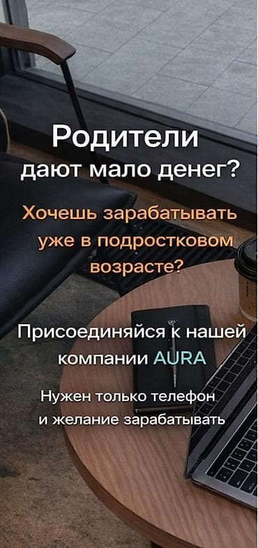 наборщик текстов удаленно: Подработка для подростков от компании AURA - Возможность зарабатывать — 1