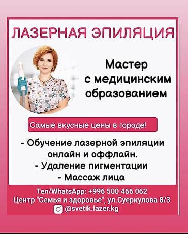 курсы баера: Обучение и услуги по лазерной эпиляции — Бишкек Что предлагается: - — 1