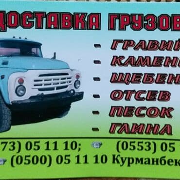 сейф в машину: Отсев щебень песок-кум камень-таш гравий-шагыл глина-топурак фундамент — 5