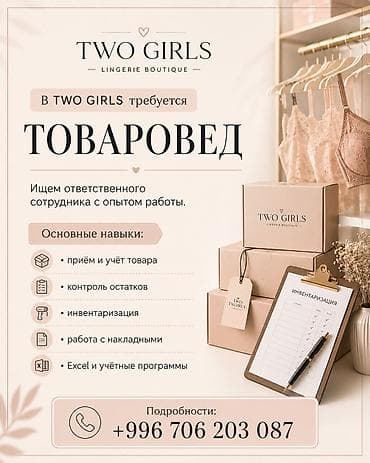 profile design: Вакансия: товаровед в TWO GIRLS (Lingerie Boutique) Описание роли: - — 1