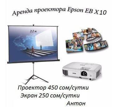 проектор цена ош: Аренда Проектора, прокат проектора 450 сом/сутки Epson EB-X10 — 1