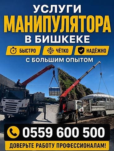 full construction: Услуги манипулятора в Бишкеке. - Быстро, чётко, надёжно - Большой — 1