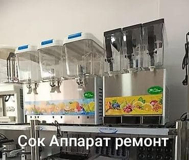 Ремонт аппаратов для раздачи соков и холодных напитков -
