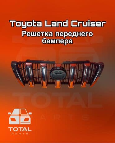 купить тойота ленд крузер 70 в бишкеке: Решетка радиатора Toyota — 1