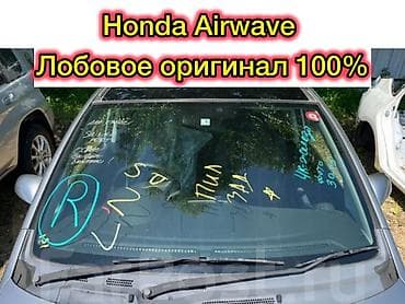 Стекло Лобовое Honda, Б/у, Оригинал — 1