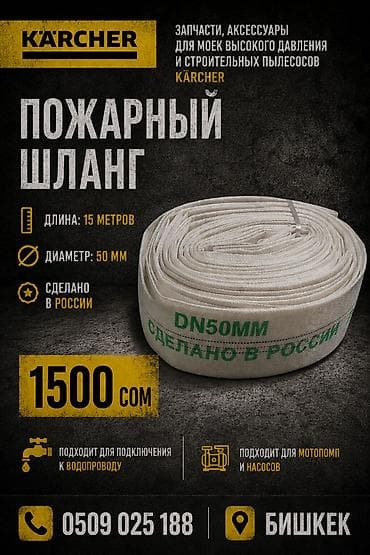 мойка ареда: Пожарный рукав DN50 Характеристики: - Длина: 15 метров - Диаметр: 50 — 1