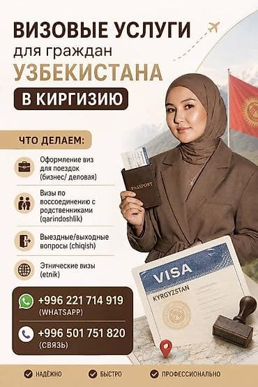 Визовые услуги для граждан Узбекистана в Киргизию. Предлагается