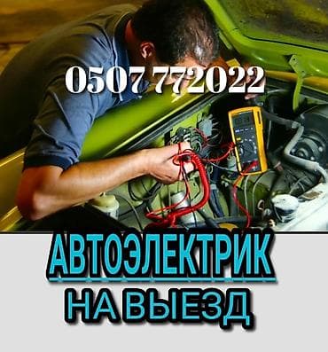 Круглосуточно Автоэлектрик на выезд. Услуга профессионального