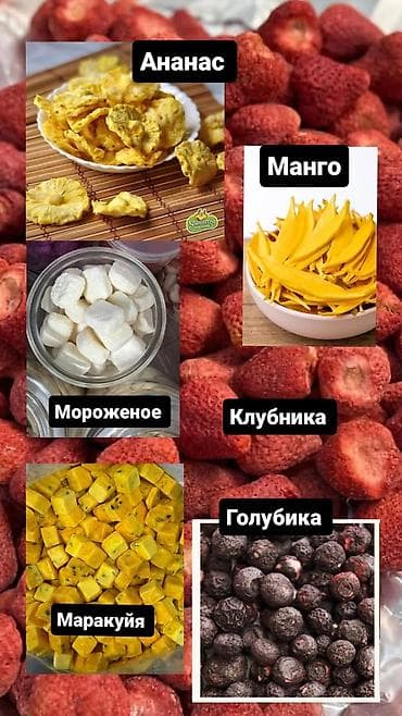 Молочные продукты и яйца: Сублимированные фрукты 700гр токтогулдун БАЛЫ (МЁД),зам зам суу, 3в1 — 1