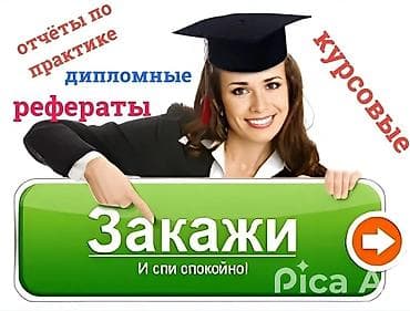 Другие курсы: Курстук, дипломдук жана башка окуу иштерин даярдоодо кеңеш беребиз — 8