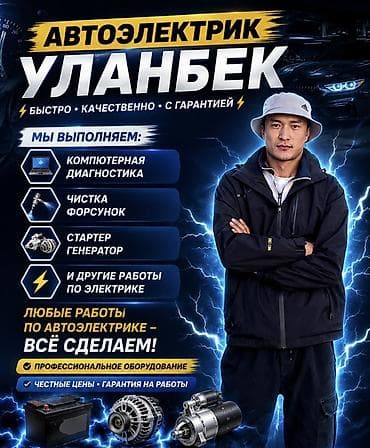 Автоэлектрик «Уланбек» Профессиональные услуги автoэлектрика: -