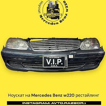 Ноускат Mercedes-Benz W220 ПРИВОЗНЫЕ ЗАПЧАСТИ С ЯПОНИИ ЗВОНИТЕ И
