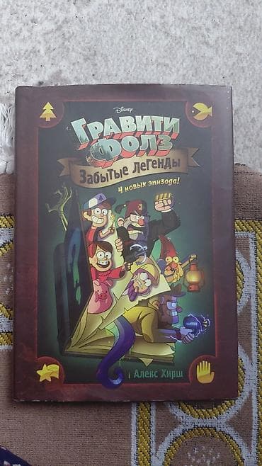 Книга-комикс Disney «Гравити Фолз. Забытые легенды» — Алекс Хирш. -