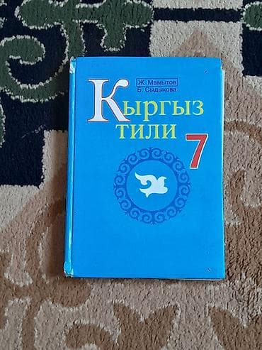 книги бишкек: Комплект учебников для 7 класса. штука по 100сом В составе: - — 6