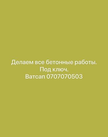 Опалубка, Фундаменттик, Стяжка Кепилдиги, Акысыз консультация, Монтаждоо 6 жылдан ашык тажрыйба lalafo.kg да Опалубка, Фундаменттик, Стяжка Кепилдиги, Акысыз консультация, Монтаждоо 6 жылдан ашык тажрыйба