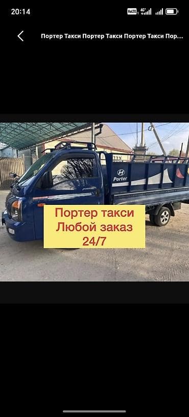 Заказать Хендай портер, Переезд, C грузчиком at lalafo.kg Заказать Хендай портер, Переезд, C грузчиком