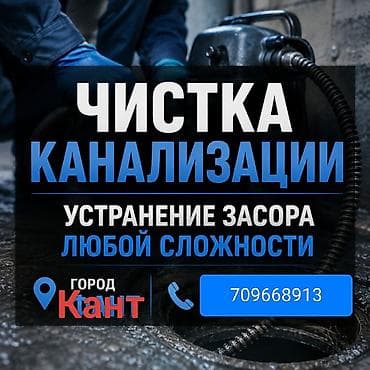 услуги канализации: Канализационные работы | Чистка канализации, Чистка водопровода, Чистка стояков Больше 6 лет опыта — 1