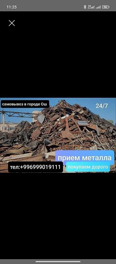Прием металлолома в городе Ош - Работаем 24/7 - Самовывоз по городу