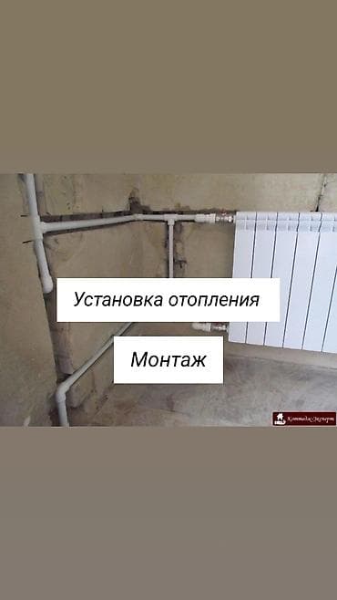 Услуги по устройству отопления под ключ - Проектирование и монтаж lalafo.kg да Услуги по устройству отопления под ключ - Проектирование и монтаж
