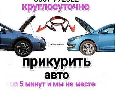 Услуга: прикурить авто - Выезд к месту поломки - Круглосуточно - at lalafo.kg Услуга: прикурить авто - Выезд к месту поломки - Круглосуточно -