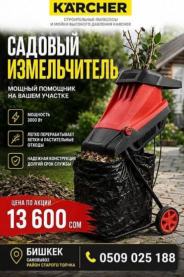 Садовый измельчитель Karcher — мощный помощник на участке at lalafo.kg Садовый измельчитель Karcher — мощный помощник на участке