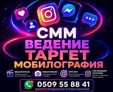 SMM-продвижение и таргетированная реклама + мобилография Что входит