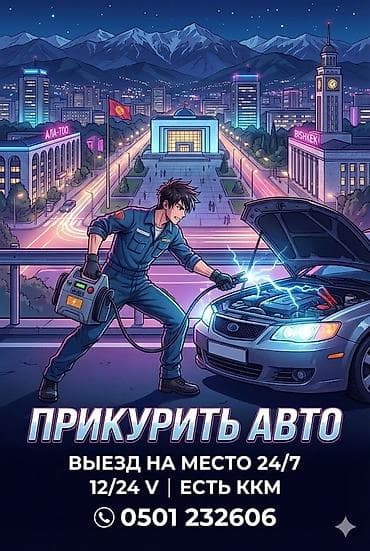 Услуги: 🔋 Прикурим авто (12V / 24V) ⛽ Привезём бензин или дизель 🔧 Заменим — 1