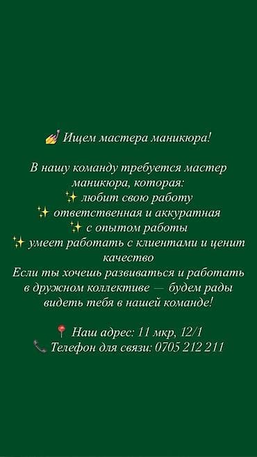 Вакансии: Вакансия: мастер маникюра В нашу команду требуется мастер маникюра — 1
