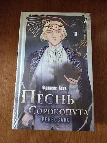 local guide program: «Песнь сорокопута. Ренессанс» Фрэнсис Кель 2 том, абсолютно новая в — 2