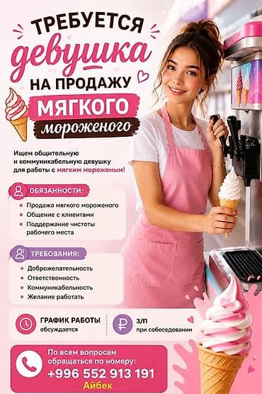 кофта на девочку: Вакансия: продавец мягкого мороженого (девушка) Ищем общительную и — 1
