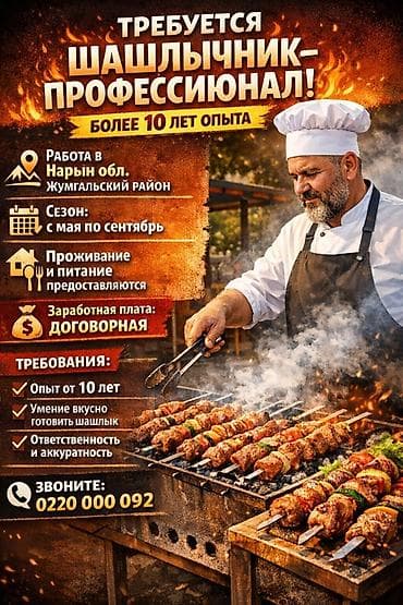 нужен строители: Вакансия: шашлычник‑профессионал Описание: - Локация: Нарынская — 1