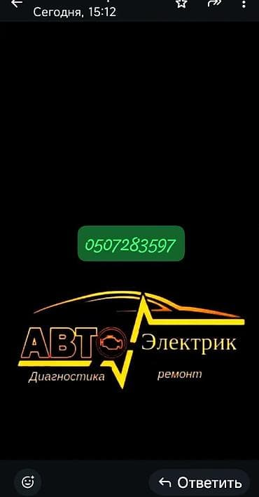 электропроводки: Автоэлектрик — диагностика и ремонт. Предлагаются услуги по — 1