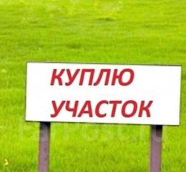 Ищу участки, куплю участок, участки под долевое 👇🏻 Инвестируйте в