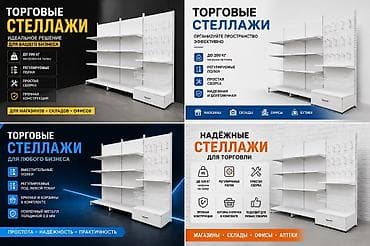Торговые стеллажи белые… — 9